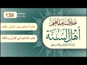 خلاصة مفاهيم أهل السنة | المفهوم (139) | عتاب الله لنبيه صلى الله عليه وسلم في القرآن الكريم ودلالته
