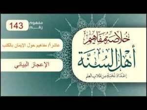 خلاصة مفاهيم أهل السنة | المفهوم (143) | الإعجاز البياني