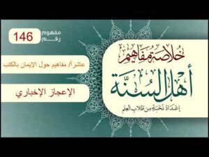 خلاصة مفاهيم أهل السنة | المفهوم (146) | الإعجاز الإخباري