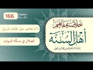 خلاصة مفاهيم أهل السنة | المفهوم (166) | ضلال كلٍّ من الفلاسفة والمتكلمين في مسألة النبوات
