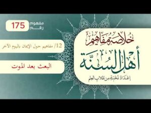 خلاصة مفاهيم أهل السنة | المفهوم (175) | البعث بعد الموت