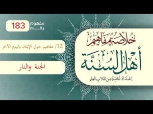 خلاصة مفاهيم أهل السنة | المفهوم (183) | الجنة والنار