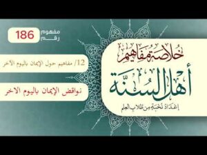 خلاصة مفاهيم أهل السنة | المفهوم (186) | نواقض الإيمان باليوم الآخر