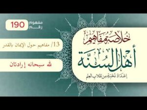 خلاصة مفاهيم أهل السنة | المفهوم (190) | لله سبحانه إرادتان