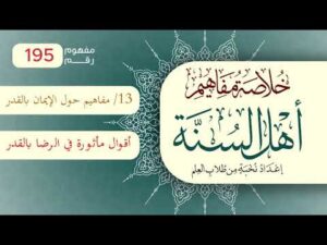 خلاصة مفاهيم أهل السنة | المفهوم (195) | أقوال مأثورة في الرضا بالقدر