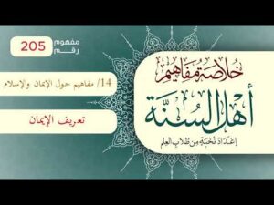خلاصة مفاهيم أهل السنة | المفهوم (205) | تعريف الإيمان