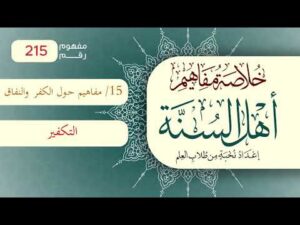 خلاصة مفاهيم أهل السنة | المفهوم (215) | التكفير