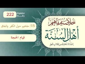 خلاصة مفاهيم أهل السنة | المفهوم (222) | قيام الحجة