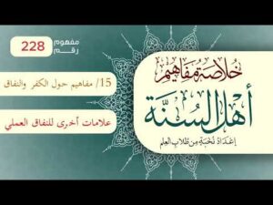 خلاصة مفاهيم أهل السنة | المفهوم (228) | علامات أخرى للنفاق العملي