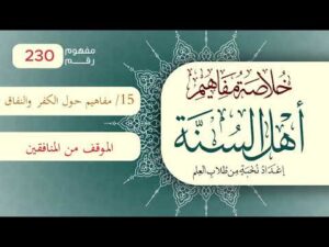 خلاصة مفاهيم أهل السنة | المفهوم (230) | الموقف من المنافقين