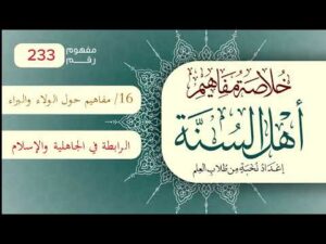 خلاصة مفاهيم أهل السنة | المفهوم (233) | الوشيجة والرابطة في الجاهلية وفي الإسلام