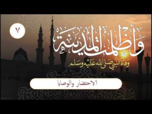 وأظلمت المدينة | الحلقة (7) | الاحتضار والوصايا