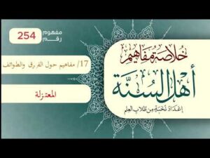 خلاصة مفاهيم أهل السنة | المفهوم (254) | المعتزلة