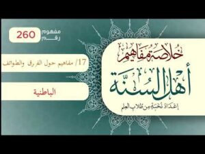 خلاصة مفاهيم أهل السنة | المفهوم (260) | الباطنية