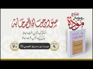 صور من حياة الصحابة - الحلقة (70) - ميسرة بن مسروق العبسي رضي الله عنه