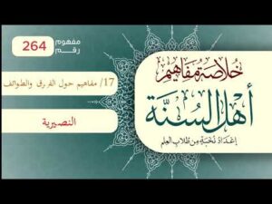 خلاصة مفاهيم أهل السنة | المفهوم (264) | النصيرية