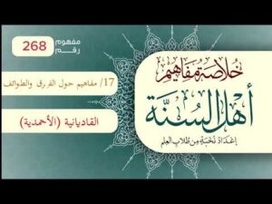 خلاصة مفاهيم أهل السنة | المفهوم (268) | القاديانية (الأحمدية)