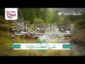 العشرة المبشرون بالجنة | الحلقة (6) | عمر بن الخطاب رضي الله عنه (الجزء 2)