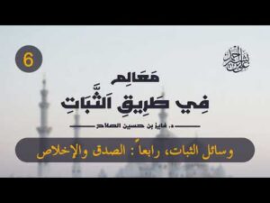 معالم في طريق الثبات | الحلقة (6) | من وسائل الثبات: الصدق والإخلاص