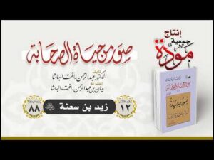 صور من حياة الصحابة - الحلقة (88) - زيد بن سعنة رضي الله عنه