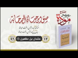 صور من حياة الصحابة - الحلقة (96) - عثمان بن مظعون رضي الله عنه