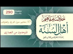 خلاصة مفاهيم أهل السنة | المفهوم (290) | الموحدون من النصارى