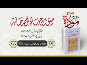 صور من حياة الصحابة - الحلقة (100) - العلاء بن الحضرمي رضي الله عنه - الجزء الثاني