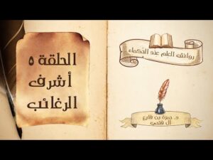 كتاب روانق العِلم عند الحُكماء | الحلقة (5) |  أشرف الرغائب