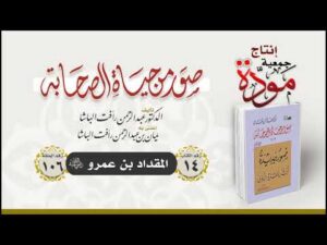 صور من حياة الصحابة - الحلقة (106) - المقداد بن عمرو رضي الله عنه