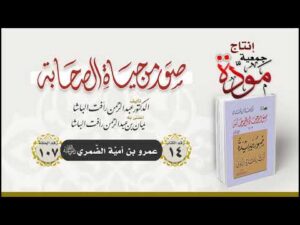 صور من حياة الصحابة - الحلقة (107) - عمرو بن أمية الضمري رضي الله عنه