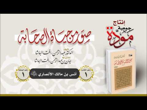 صور من حياة الصحابة  - الحلقة (1) - أنس بن مالك الأنصاري رضي الله عنه