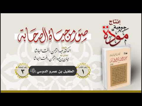 صور من حياة الصحابة  - الحلقة (3) - الطفيل بن عمرو الدوسي رضي الله عنه