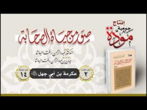صور من حياة الصحابة  - الحلقة (14) - عكرمة بن أبي جهل رضي الله عنه