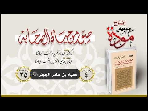 صور من حياة الصحابة (اكتملت السلسلة)