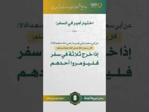 سنن نبوية ثابتة | الحلقة (8)