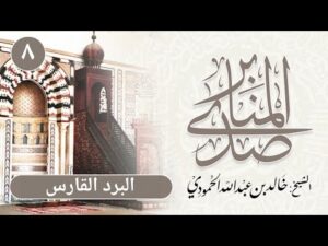 صدى المنابر | للشيخ خالد الحمودي | خطبة (8-2) |  البرد القارس