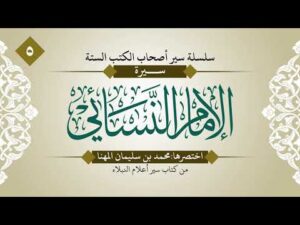 سير الأئمة أصحاب الكتب الستة | الحلقة (5) | الإمام النسائي رحمه الله