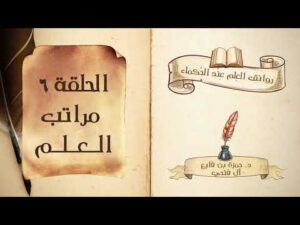 كتاب روانق العِلم عند الحُكماء | الحلقة (6) |  مراتب العلم