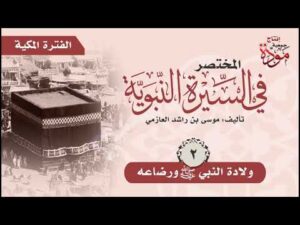 المختصر في السيرة النبوية | موسى بن راشد العازمي | الحلقة (2)| ولادة النبي صلى الله عليه وسلم ورضاعه