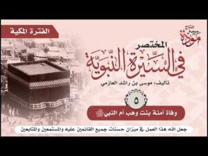 المختصر في السيرة النبوية | موسى  العازمي | ح (5) | وفاة آمنة بنت وهب أم النبي صلى الله عليه وسلم
