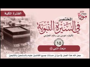 المختصر في السيرة النبوية | الحلقة (15) | مبعث النبي صلى الله عليه وسلم