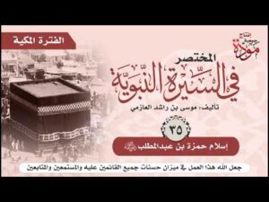 المختصر في السيرة النبوية | موسى بن راشد العازمي | ح (35) | إسلام حمزة بن عبدالمطلب رضي الله عنه