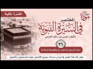 المختصر في السيرة النبوية | موسى بن راشد العازمي | ح (36-37) | دعاء الرسول ﷺ لعمر - تأثير الدعاءعليه