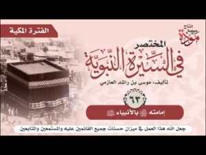 المختصر في السيرة النبوية | موسى بن راشد العازمي | ح (63-64) | إمامته ﷺ بالأنبياء - عَرْضُ الآنية