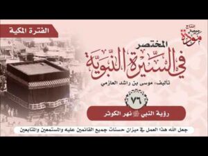 المختصر في السيرة النبوية | موسى بن راشد العازمي | ح (75-76) | دخول النبي ﷺ الجنة - رؤيته نهر الكوثر