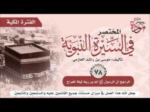المختصر في السيرة النبوية |موسى بن راشد العازمي | ح (78) | الراجح أن الرسول ﷺ لم ير ربه ليلة المعراج