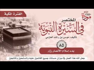 المختصر في السيرة النبوية | موسى بن راشد العازمي | ح (85-86) | بدء إسلام الأنصار- أسماء رهط الخزرج