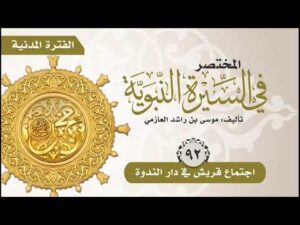 المختصر في السيرة النبوية | الحلقة (92) | اجتماع قريش في دار الندوة