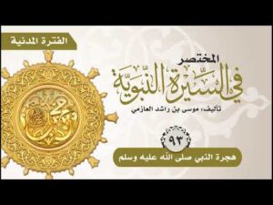 المختصر في السيرة النبوية | الحلقة (93) | هجرة النبي صلى الله عليه وسلم