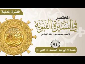 المختصر في السيرة النبوية | الحلقة (94) | خدمة آل أبي بكر رضي الله عنه للنبي صلى الله عليه وسلم